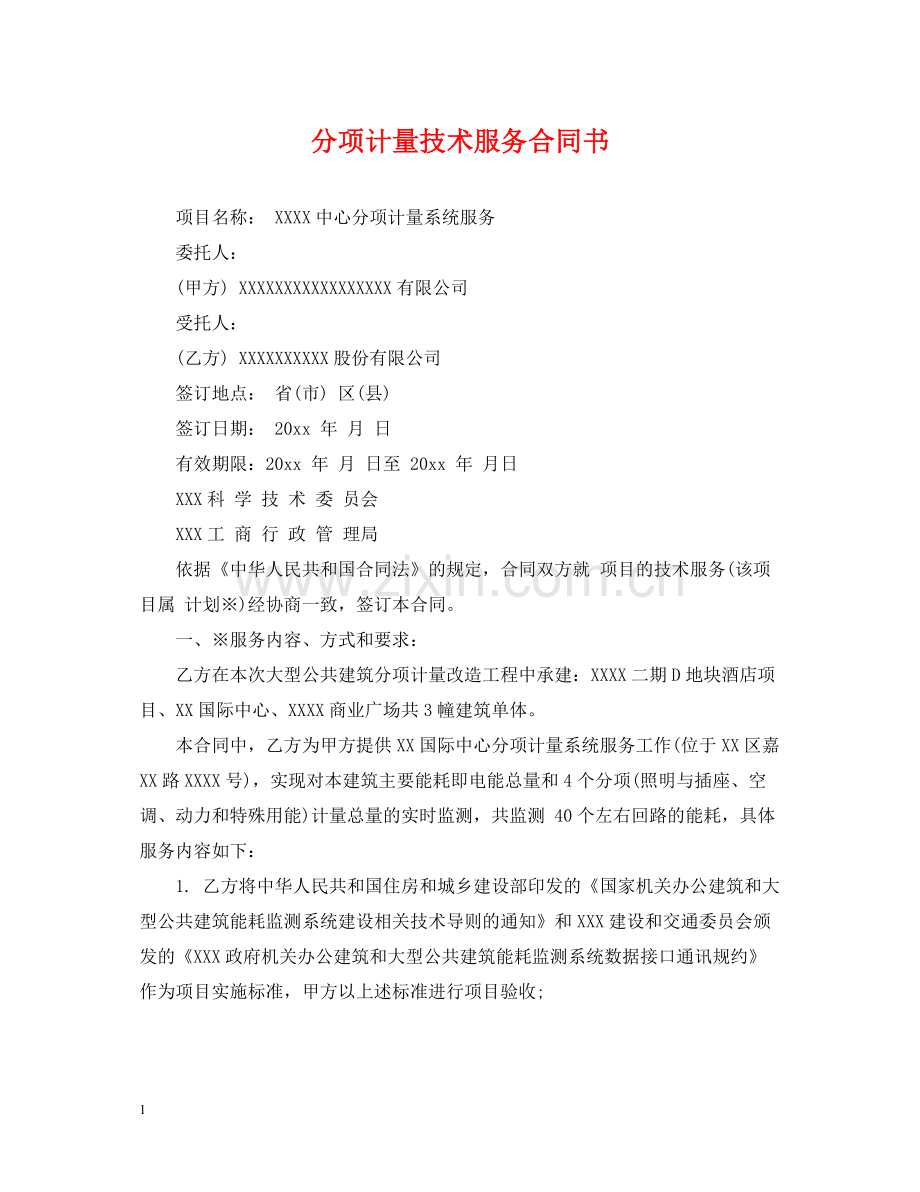 分项计量技术服务合同书.docx_第1页