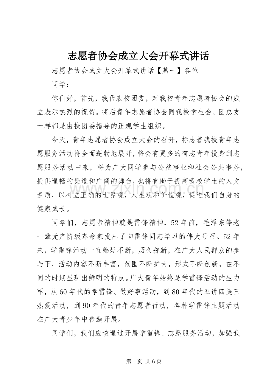 志愿者协会成立大会开幕式讲话.docx_第1页