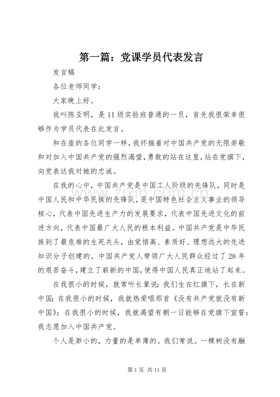 第一篇：党课学员代表发言稿.docx_第1页