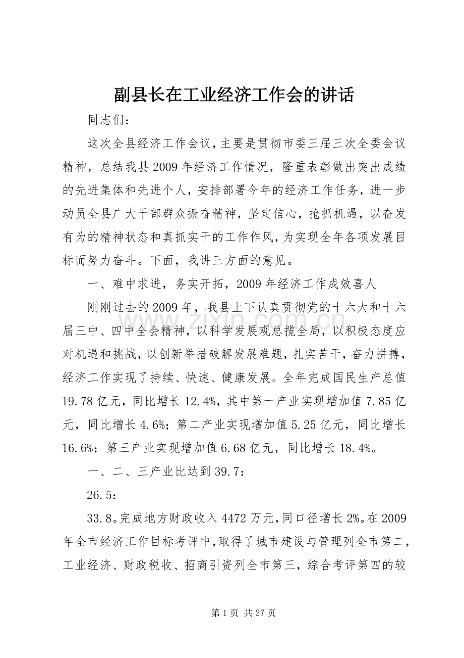 副县长在工业经济工作会的讲话.docx_第1页