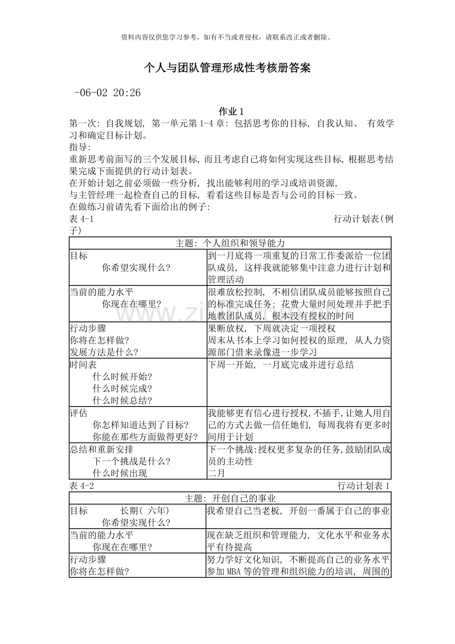 电大个人与团队管理形成性考核册答案.doc_第1页