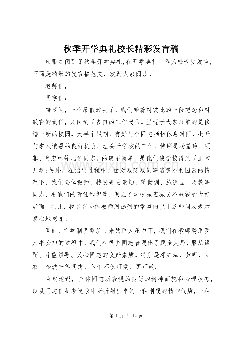 秋季开学典礼校长精彩发言.docx_第1页