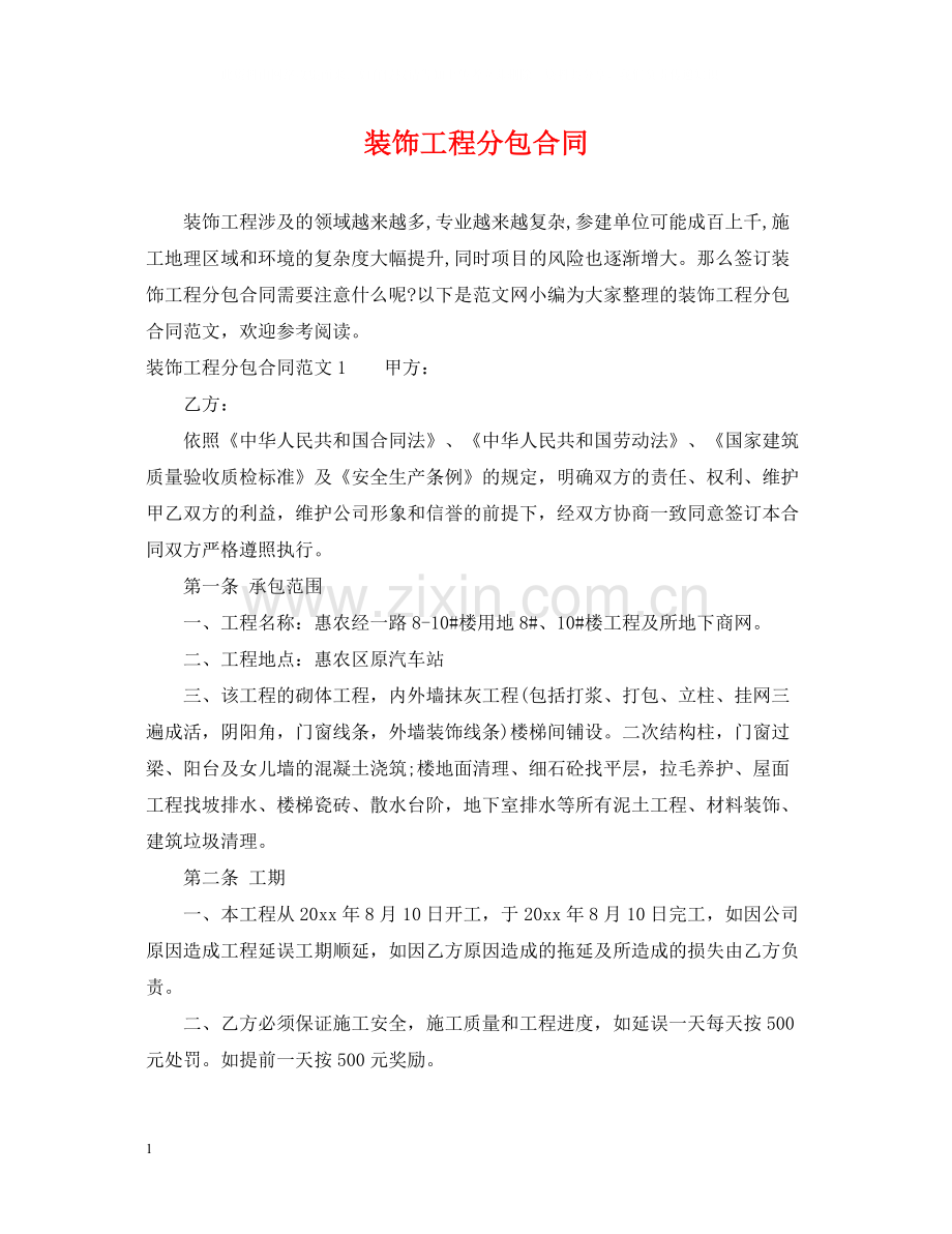 装饰工程分包合同.docx_第1页