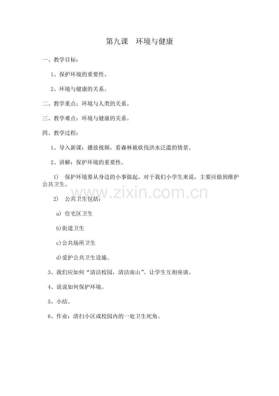 第九课环境与健康.doc_第1页