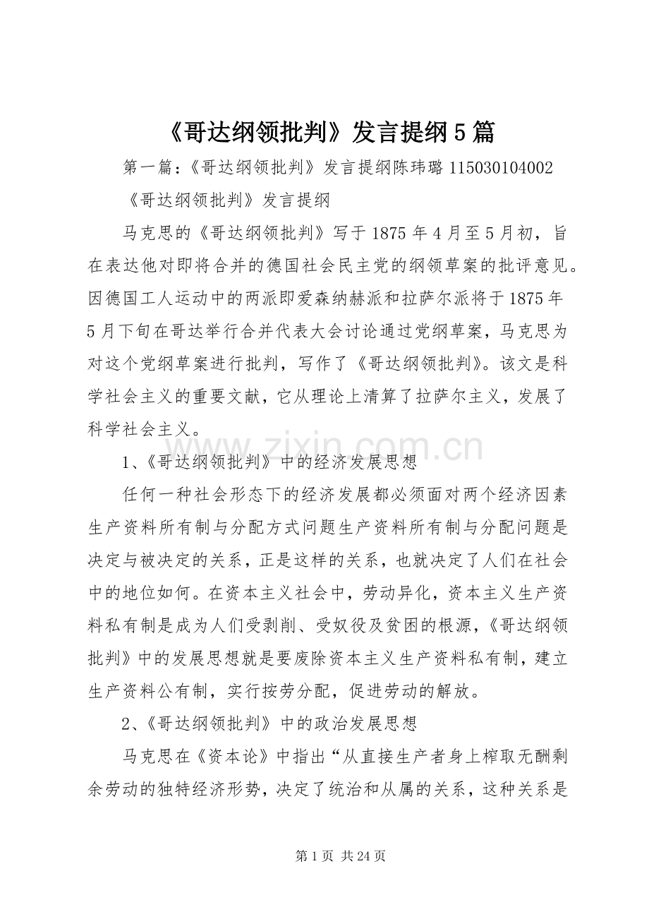 《哥达纲领批判》发言材料5篇.docx_第1页