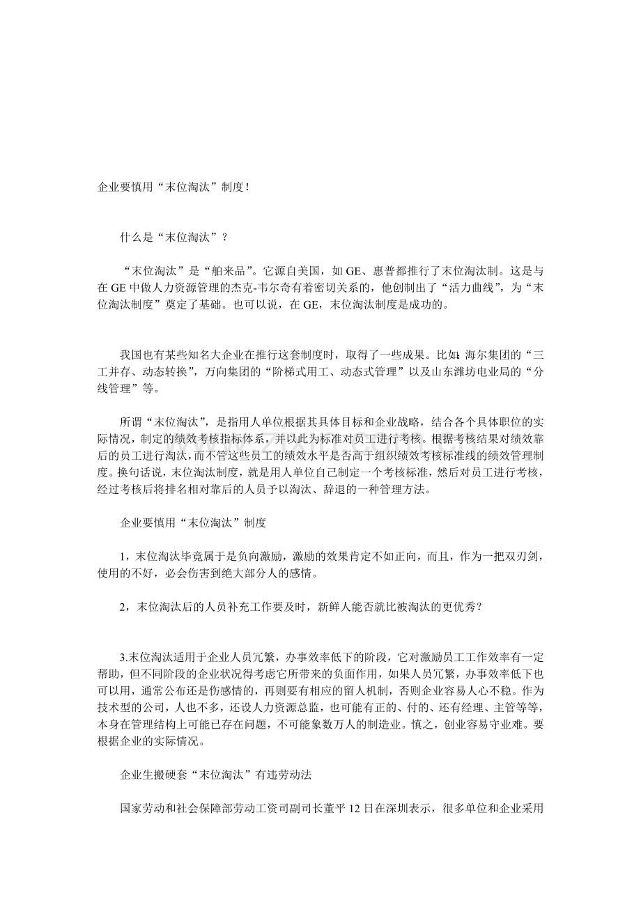 企业要慎用“末位镌汰”轨制！[整理版].doc_第1页