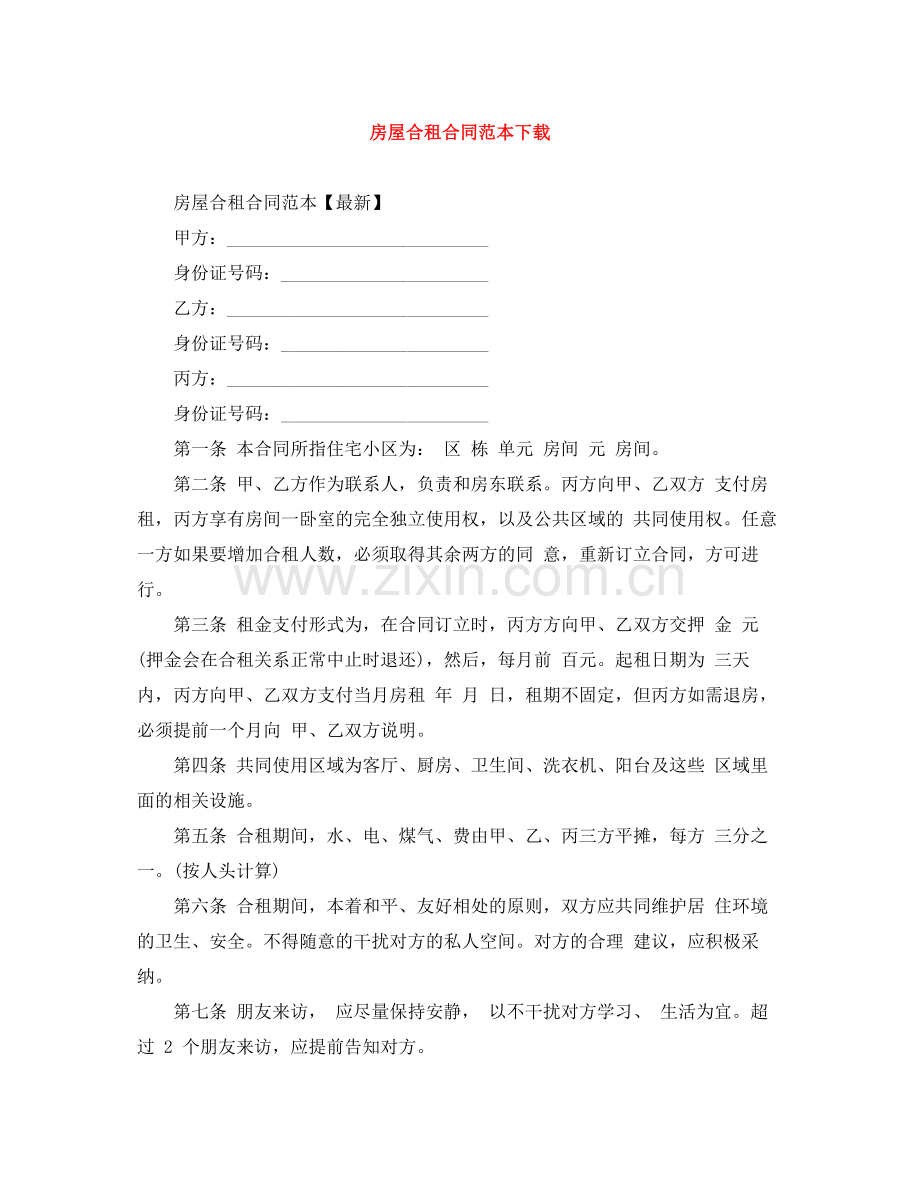 房屋合租合同范本下载.docx_第1页