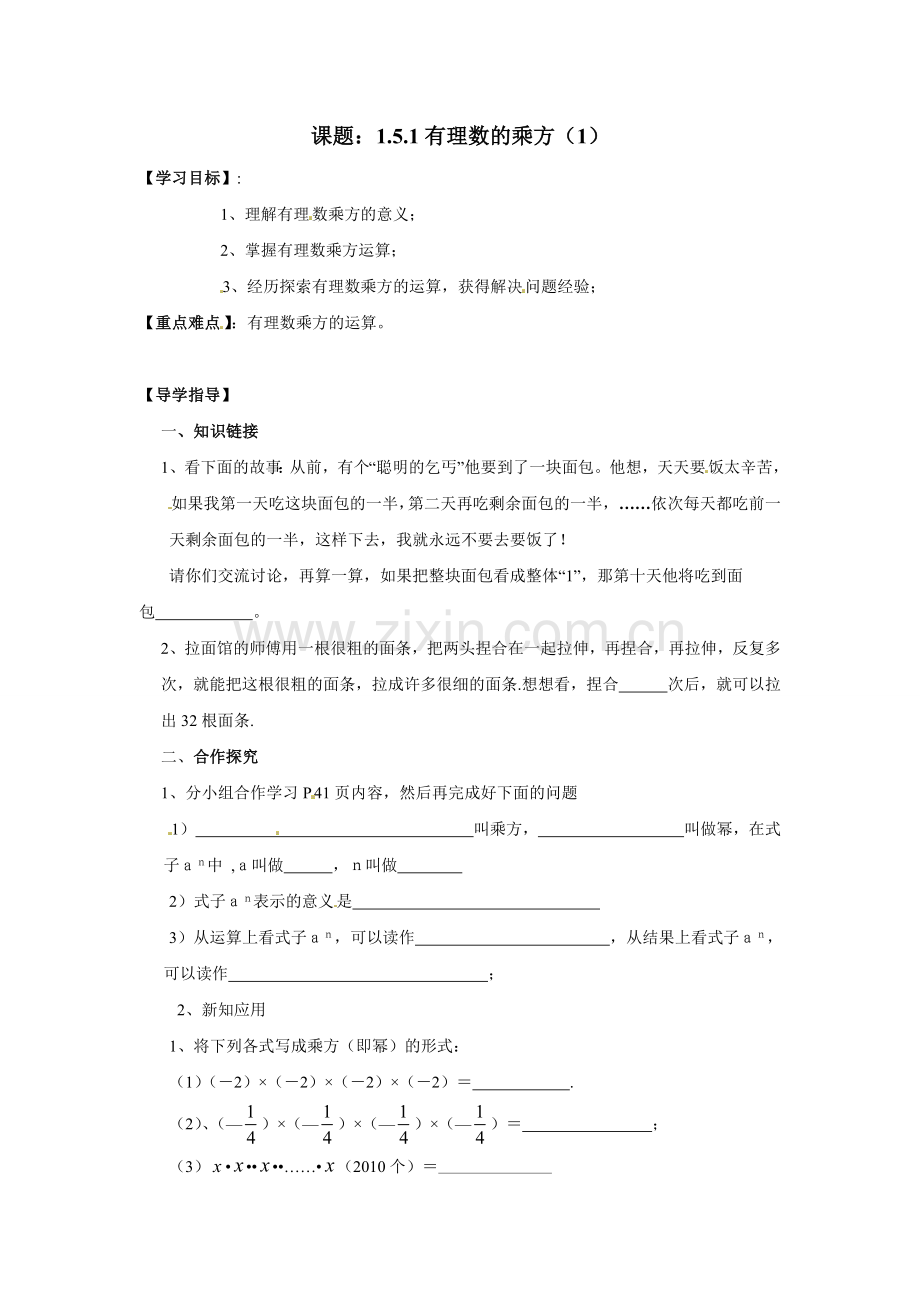 新人教版七年级数学上册学案-课题：1.5.1有理数的乘方(1).doc_第1页