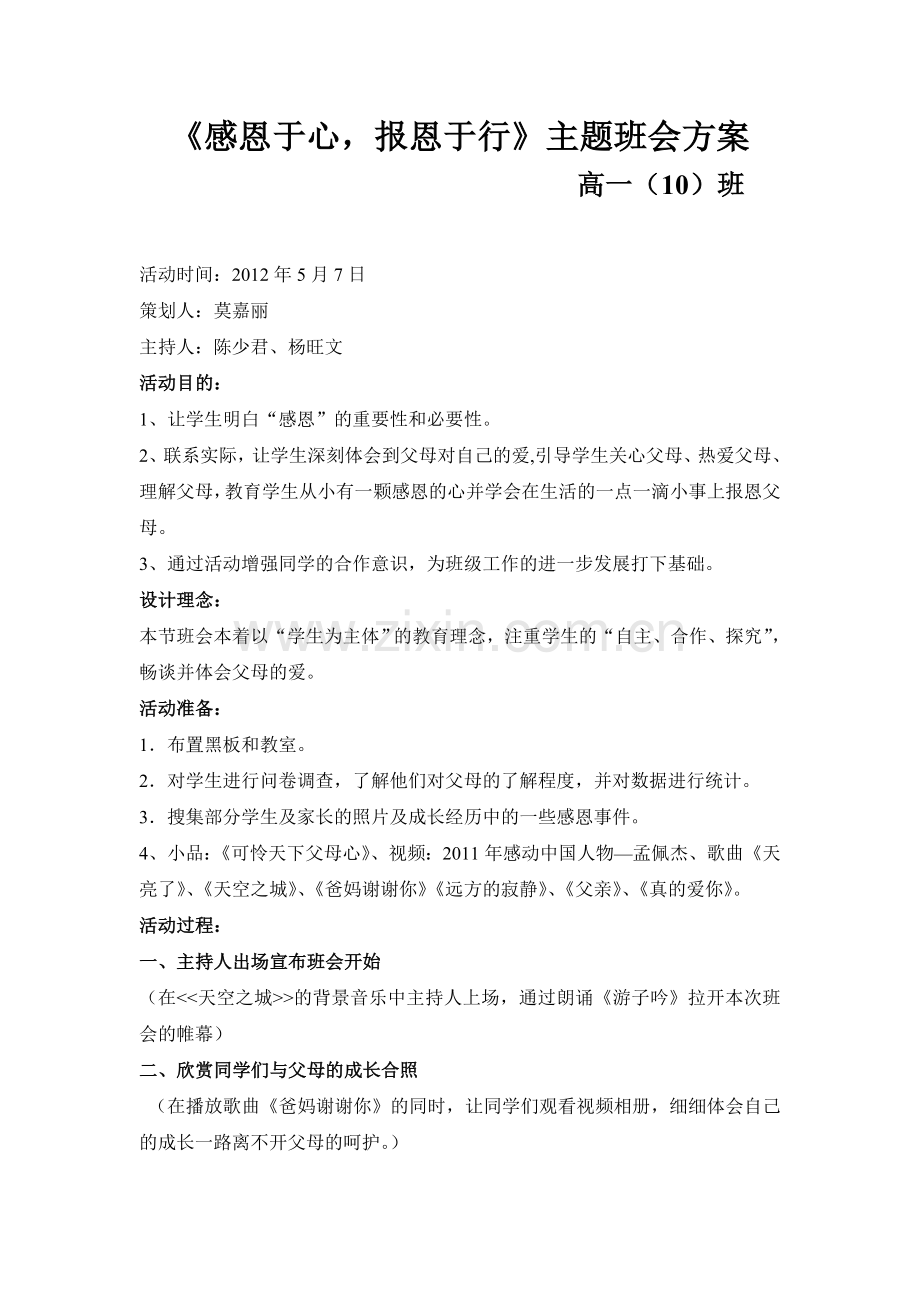 “感恩于心报恩于行”班会教案.doc_第1页