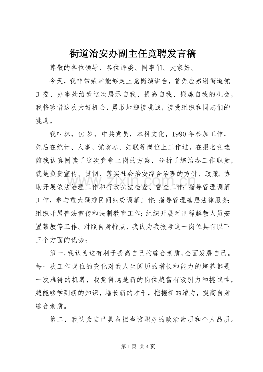街道治安办副主任竟聘发言.docx_第1页