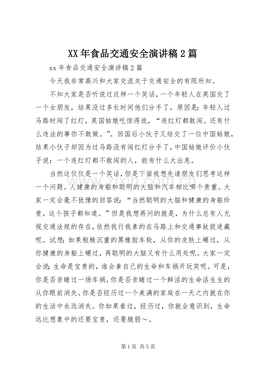 XX年食品交通安全演讲稿2篇.docx_第1页