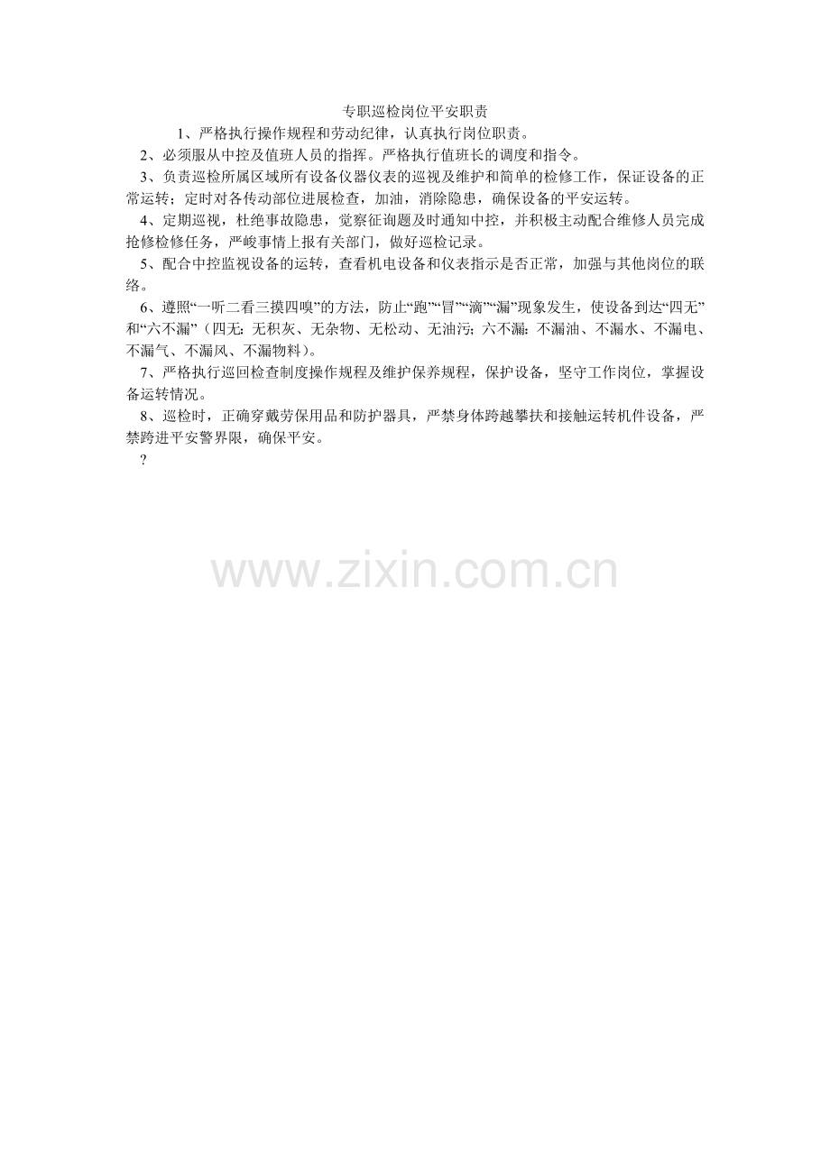 专职巡ۥ检岗位安全职责.doc_第1页