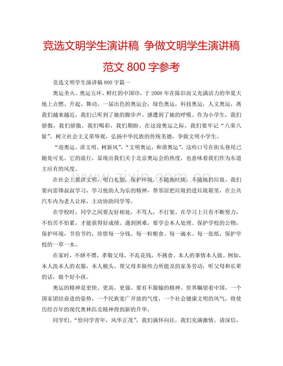 竞选文明学生演讲稿 争做文明学生演讲稿范文800字参考.doc_第1页