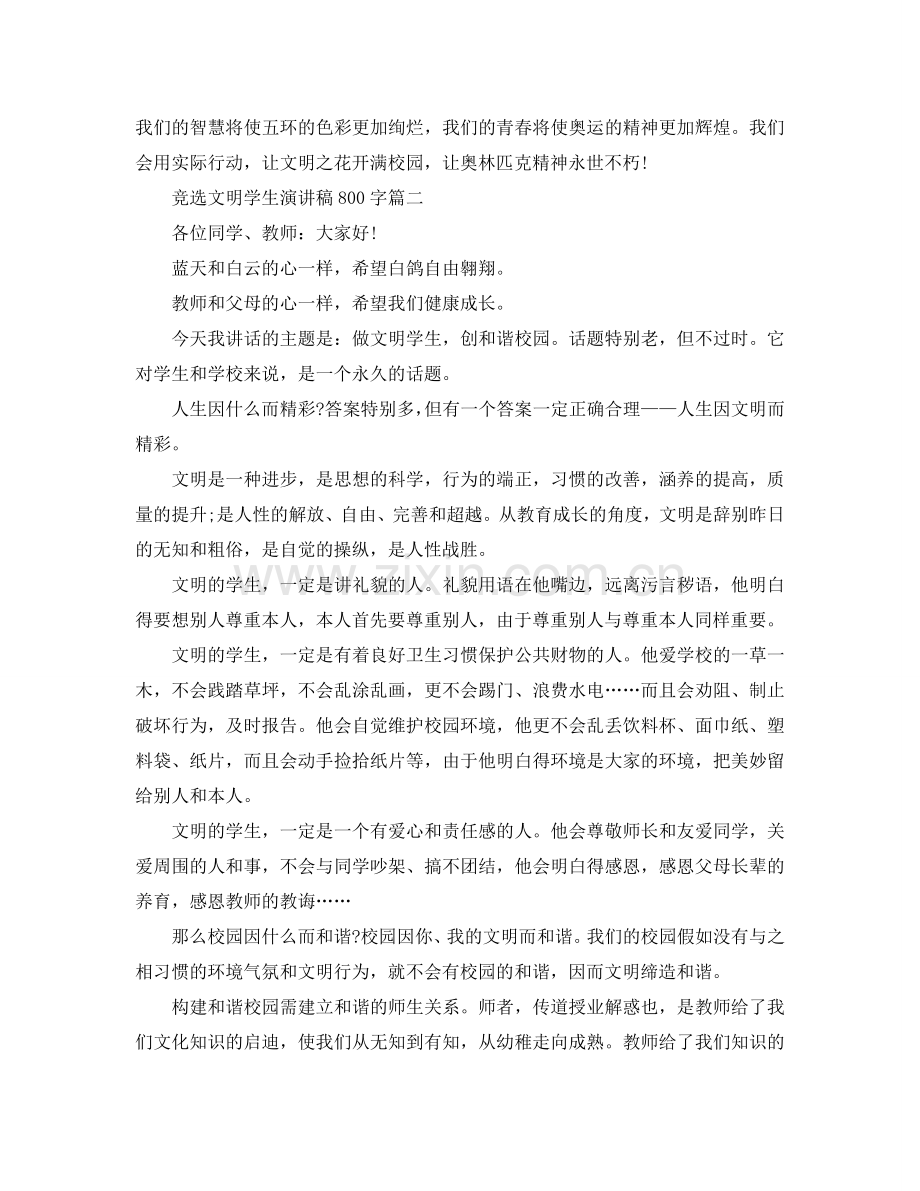 竞选文明学生演讲稿 争做文明学生演讲稿范文800字参考.doc_第2页