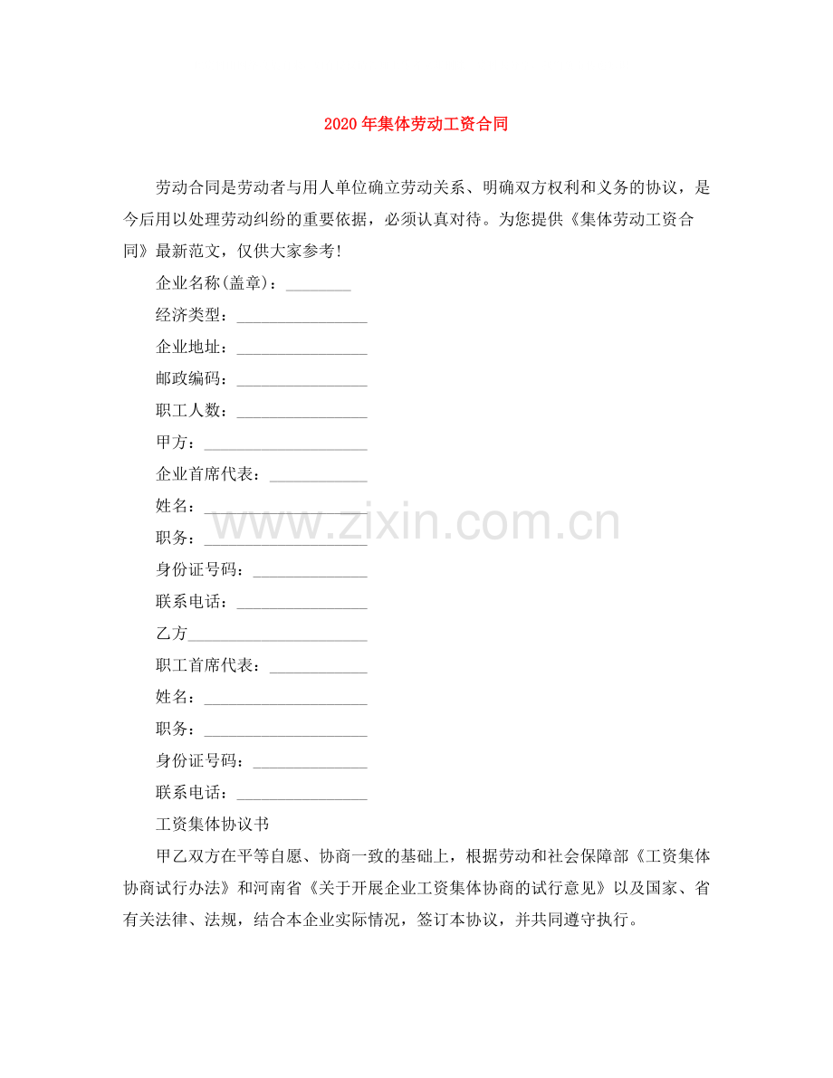 年集体劳动工资合同.docx_第1页