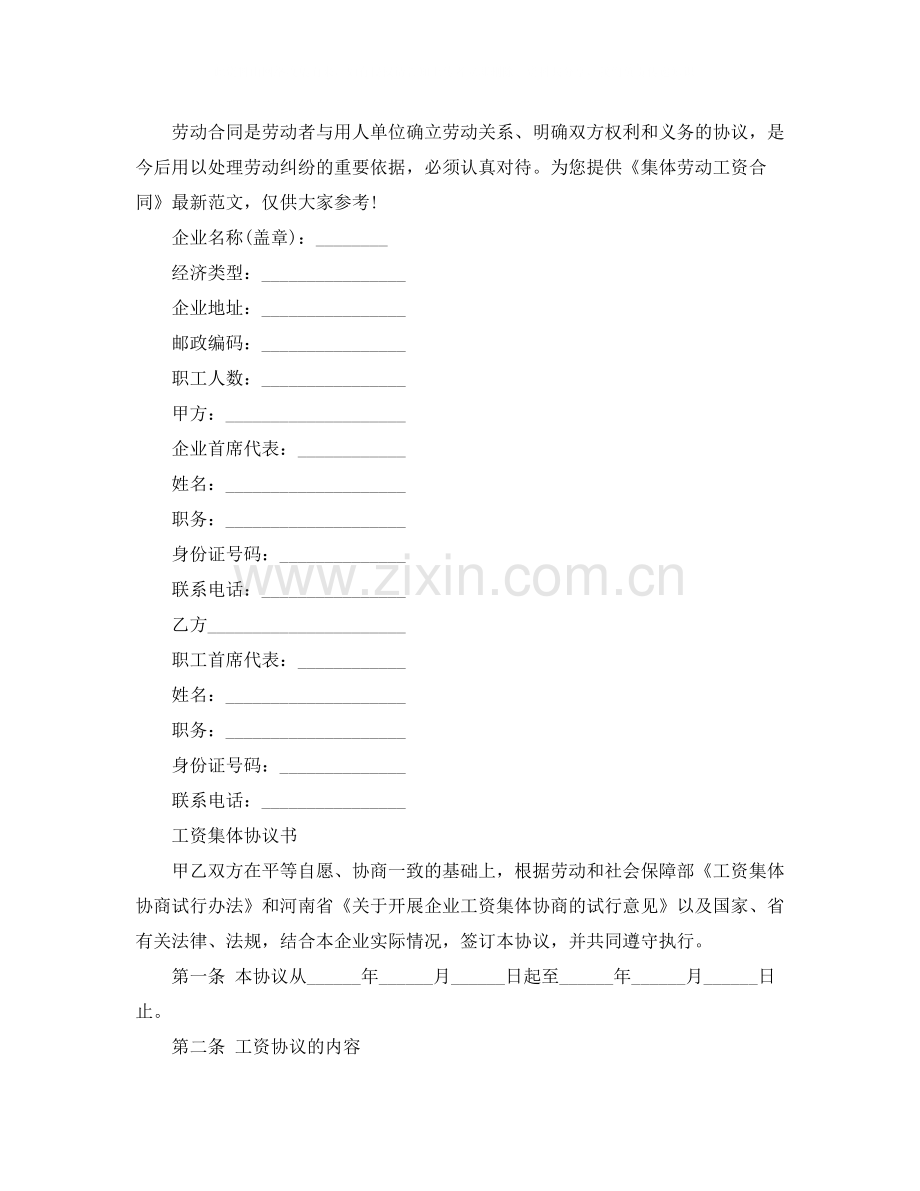 年集体劳动工资合同.docx_第2页