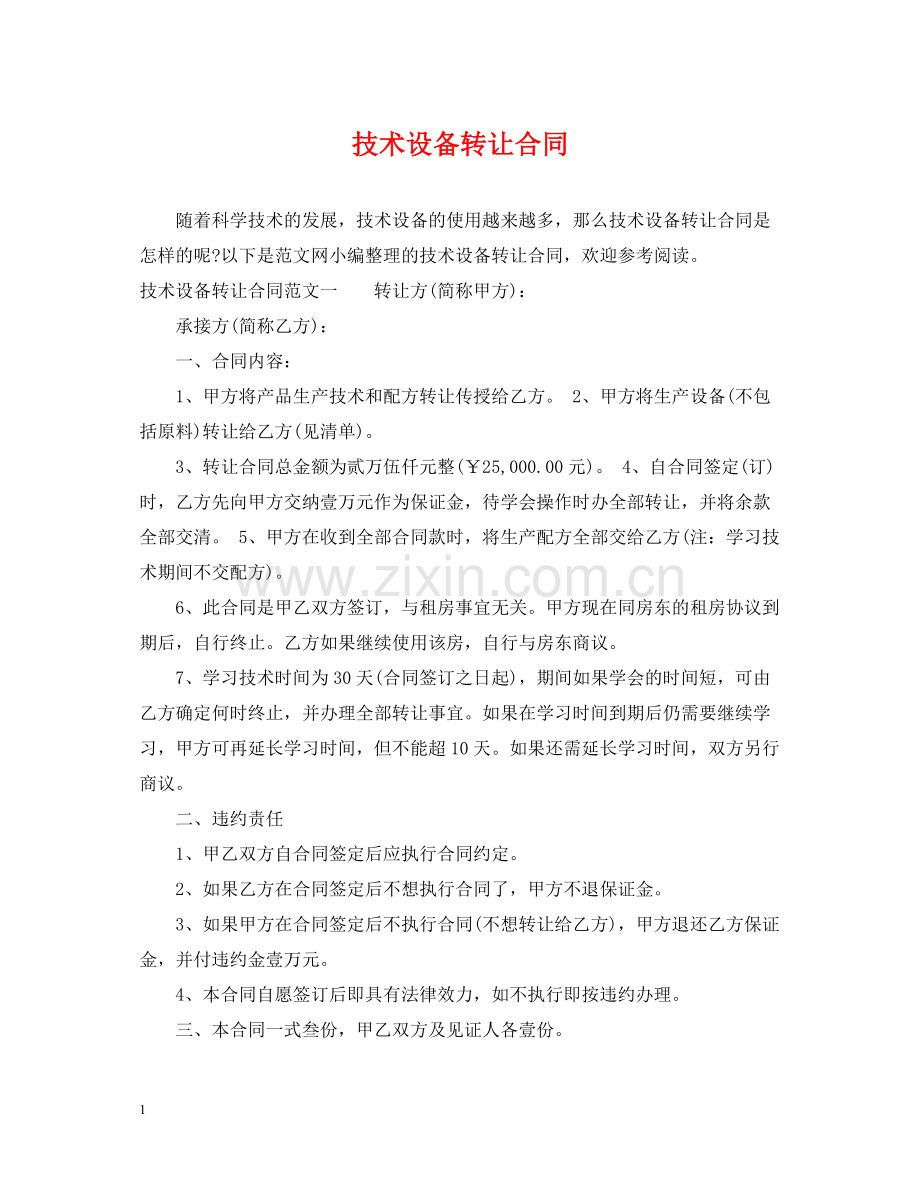 技术设备转让合同.docx_第1页