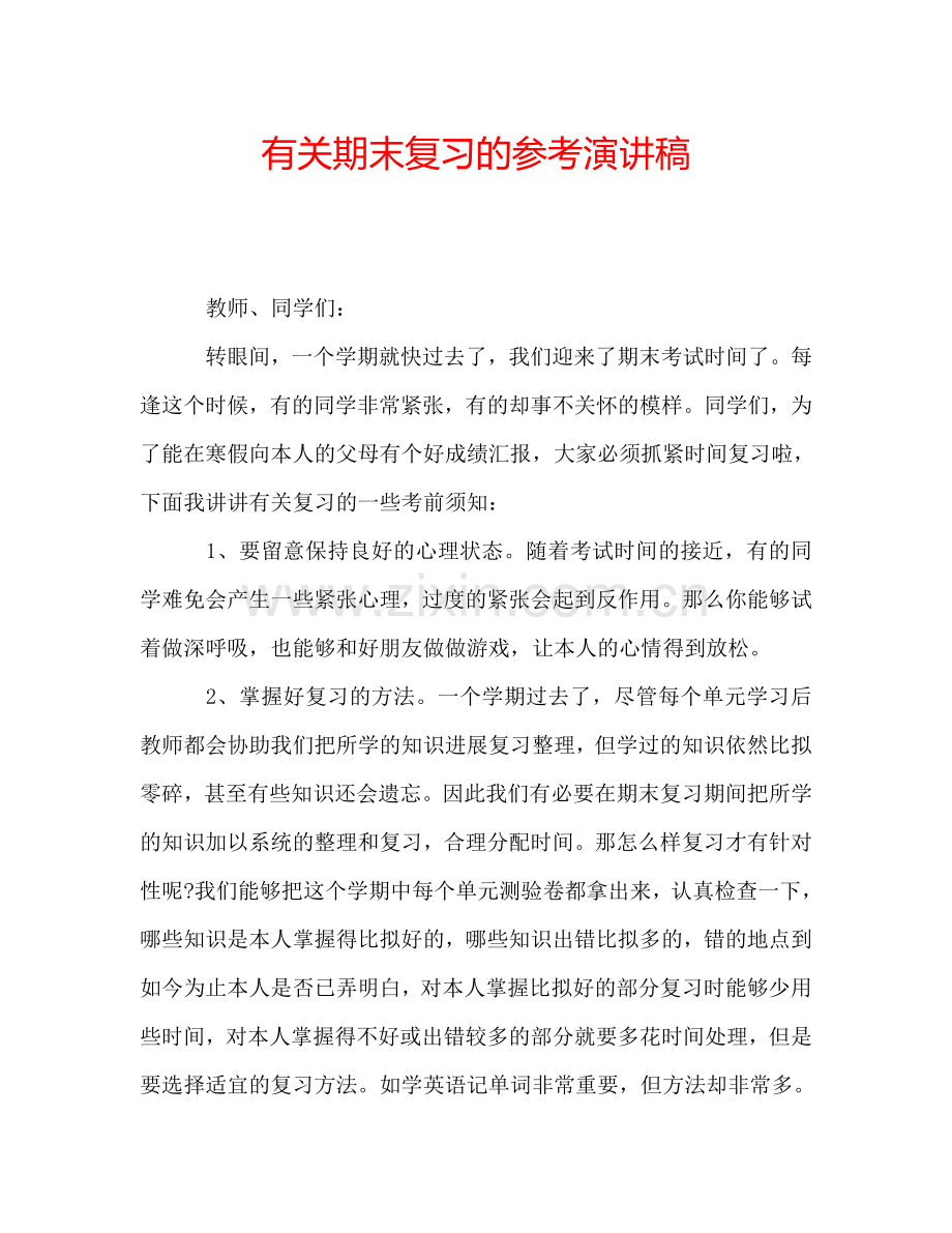 有关期末复习的参考演讲稿.doc_第1页
