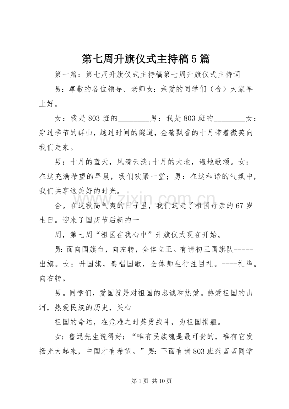 第七周升旗仪式主持词5篇.docx_第1页