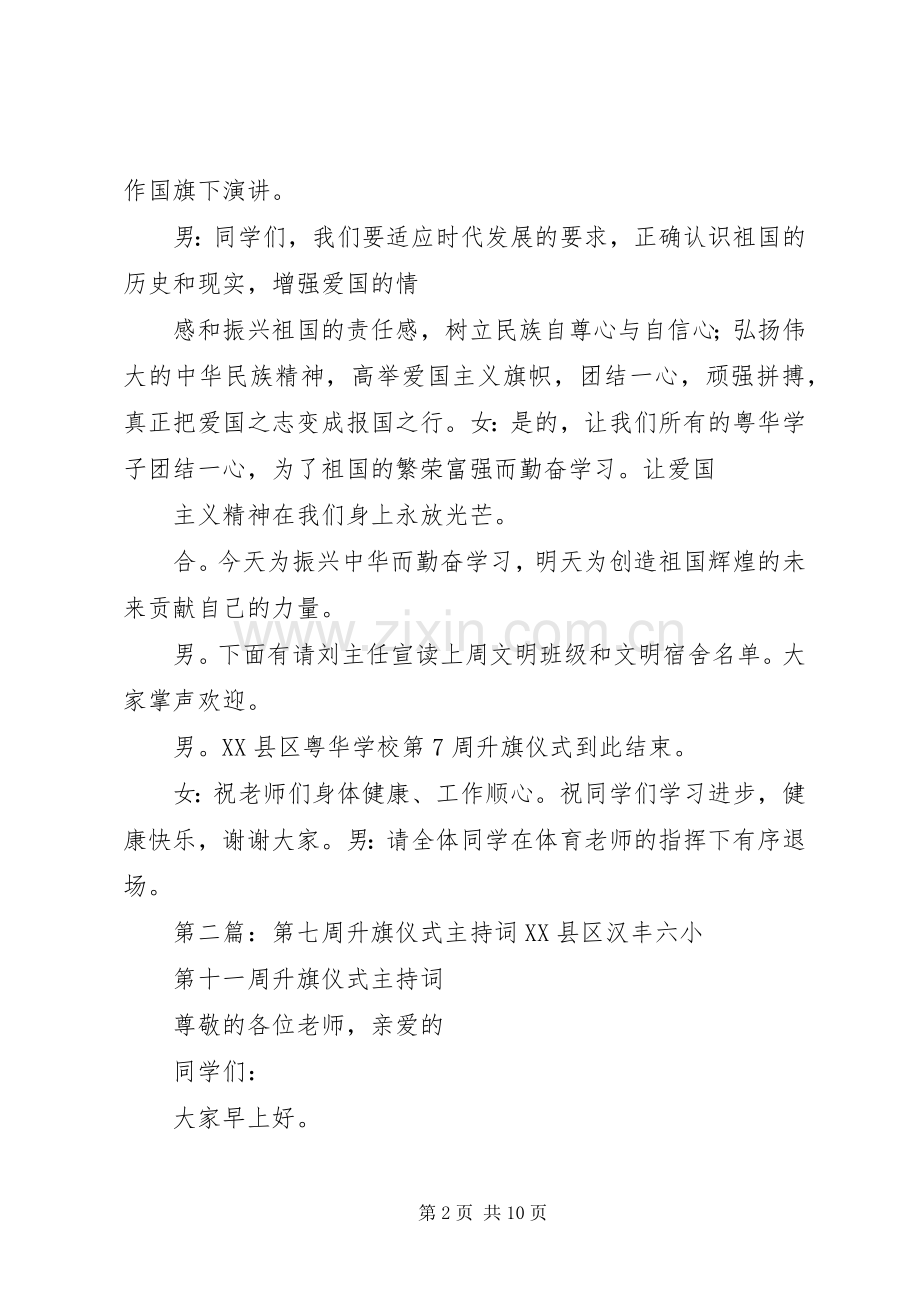 第七周升旗仪式主持词5篇.docx_第2页