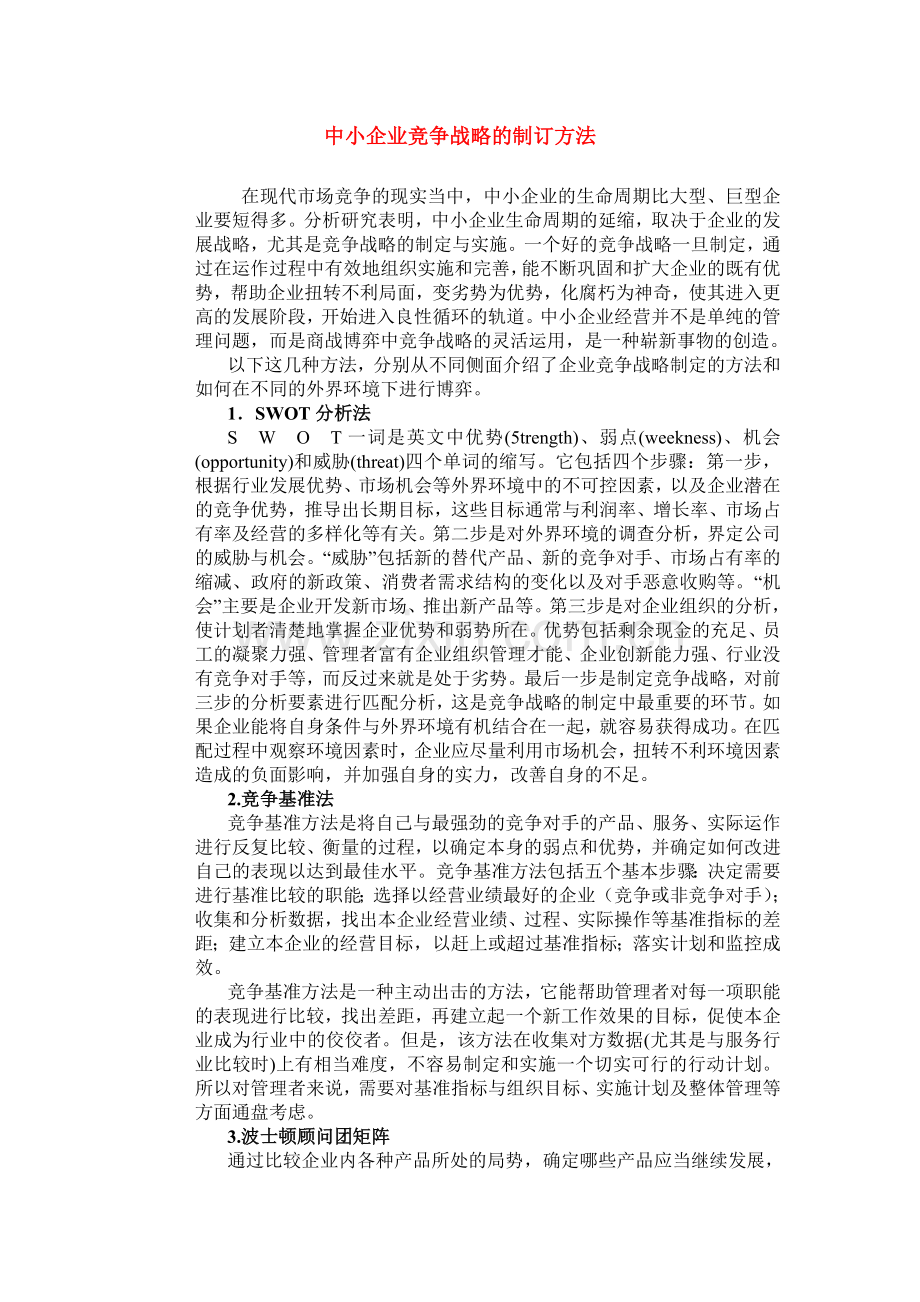 中小企业竞争战略的制订方法.doc_第1页