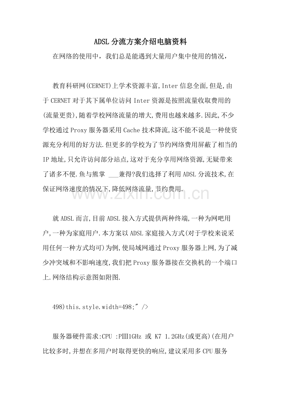 2021年ADSL分流方案介绍电脑资料.doc_第1页