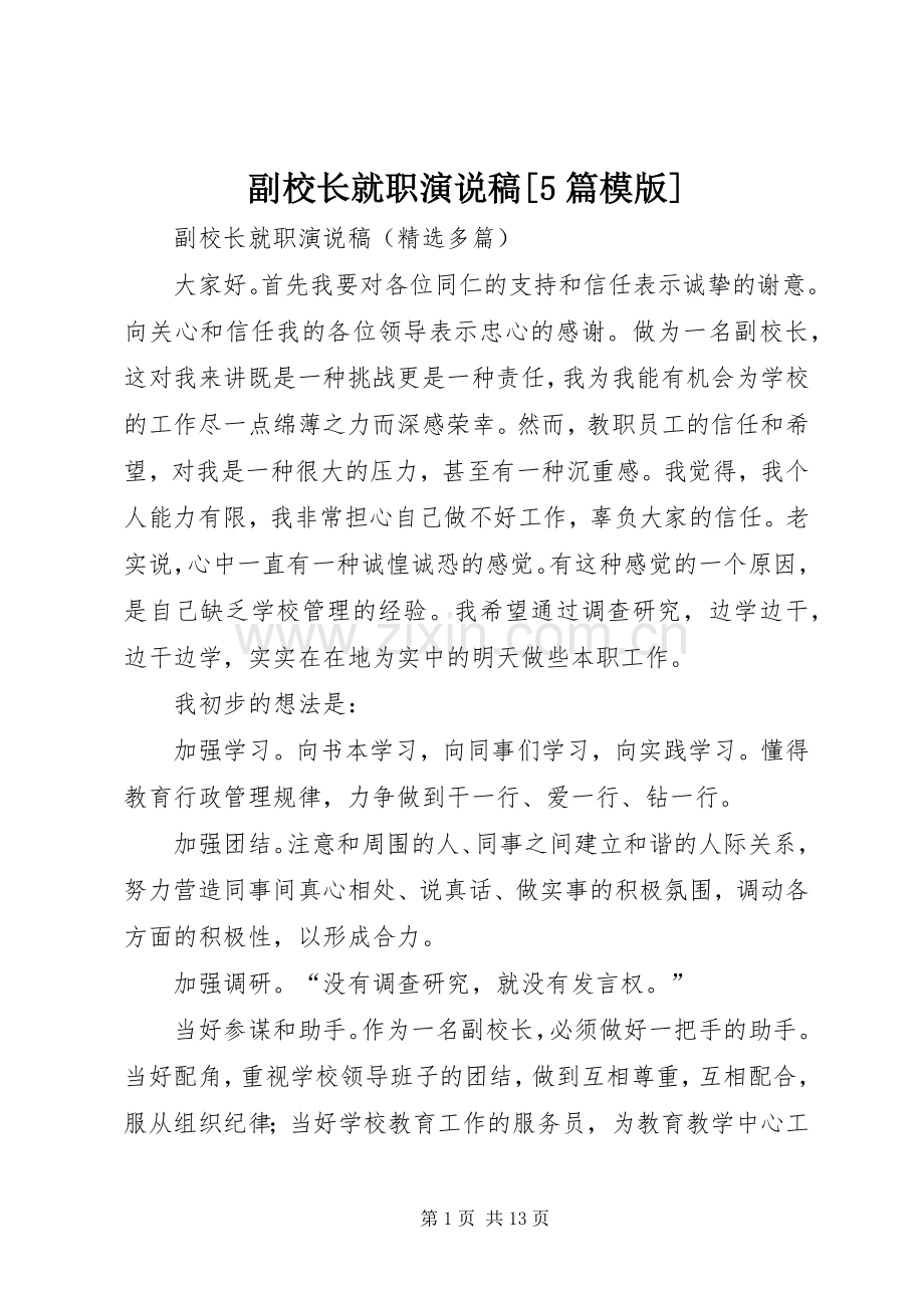 副校长就职演说[5篇模版] (2).docx_第1页