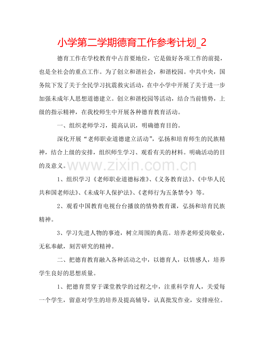 小学第二学期德育工作参考计划_2.doc_第1页
