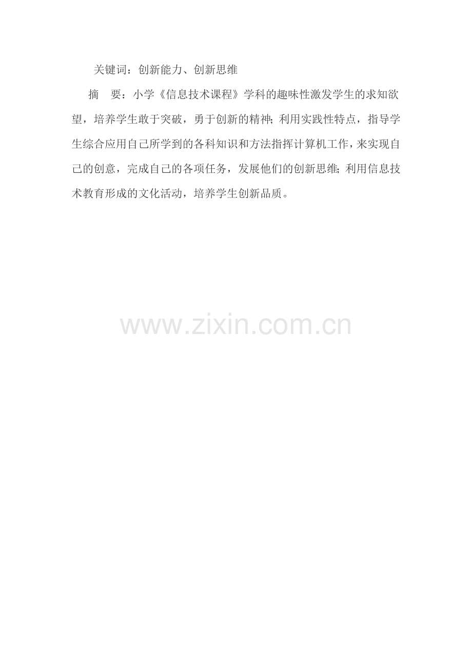 浅谈信息技术课程对中小学生创新能力的培养.doc_第1页