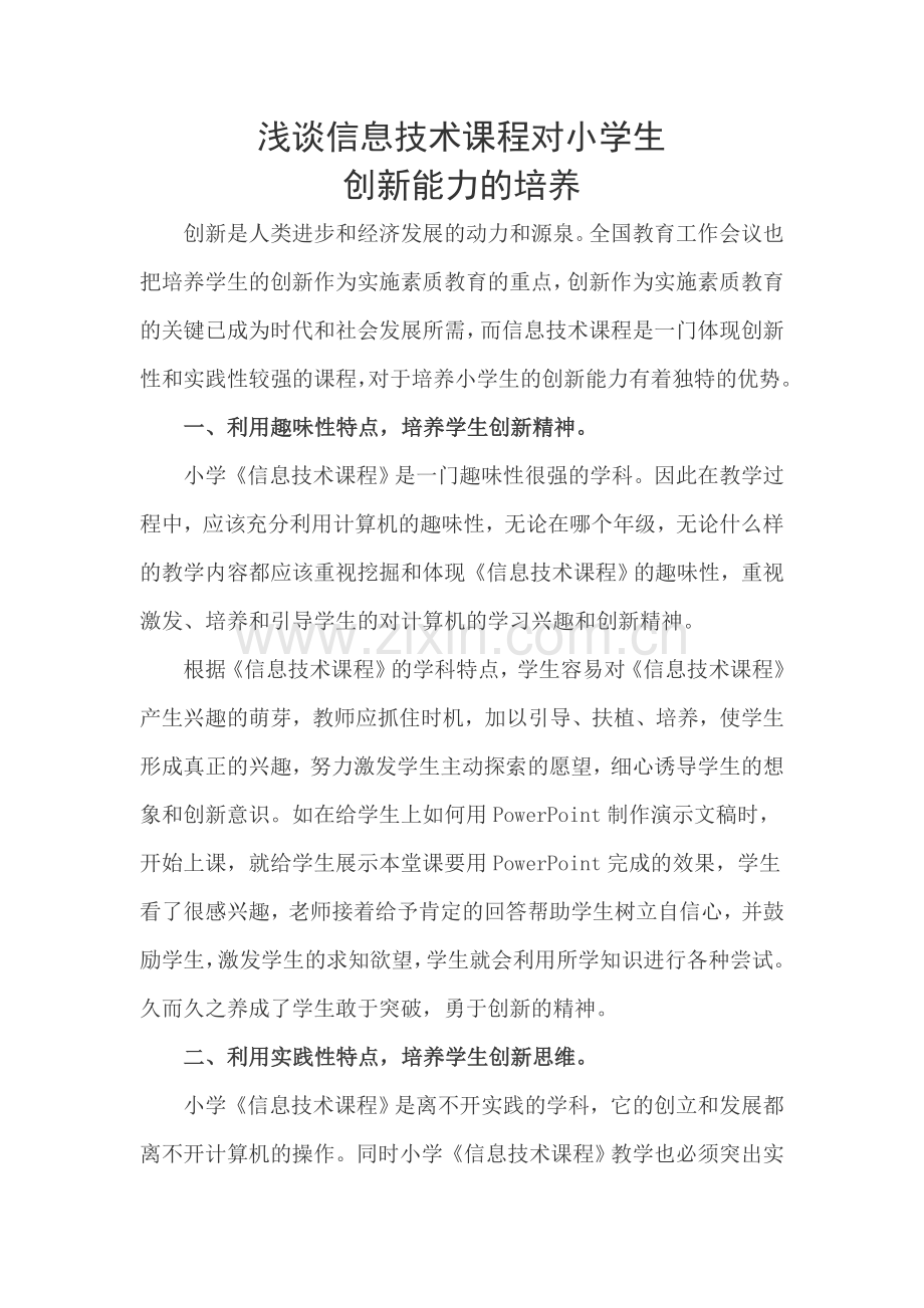 浅谈信息技术课程对中小学生创新能力的培养.doc_第2页