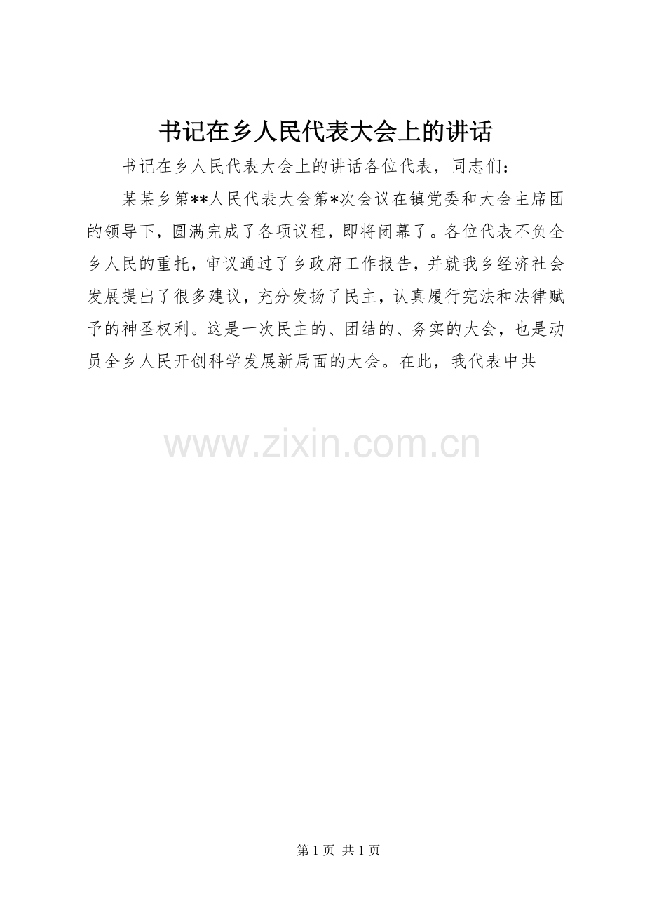书记在乡人民代表大会上的讲话.docx_第1页