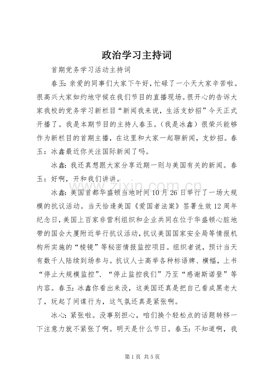 政治学习主持稿.docx_第1页