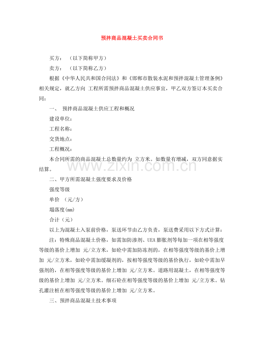 预拌商品混凝土买卖合同书.docx_第1页