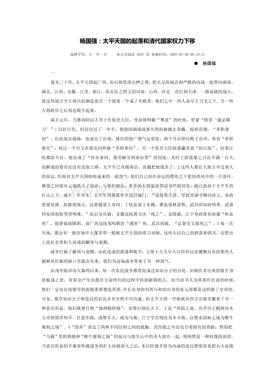 太平天国的起落与清代国家权力的下移.docx_第1页