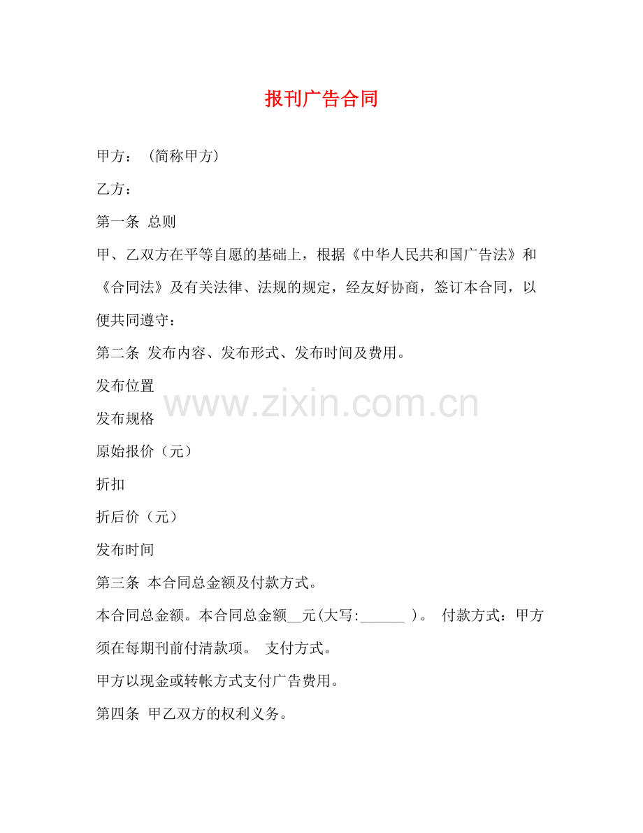 报刊广告合同.docx_第1页