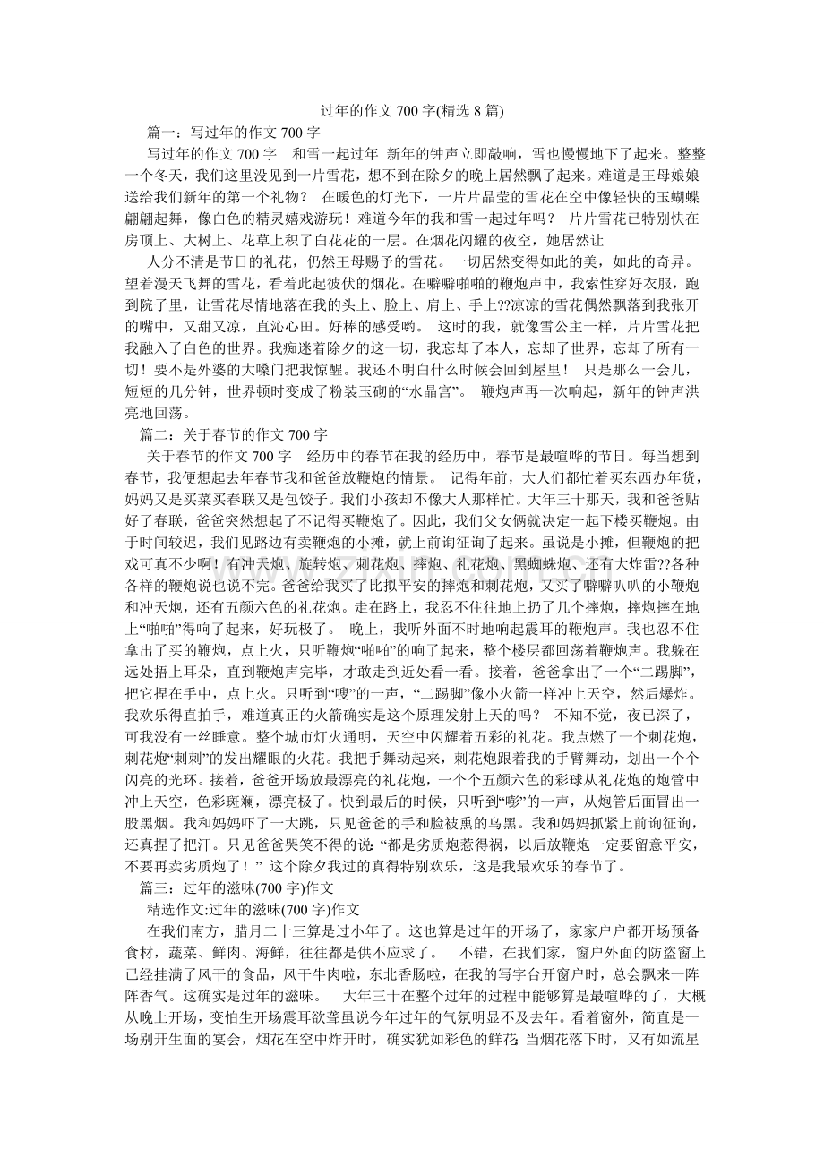 过年的作文700字(8篇).doc_第1页