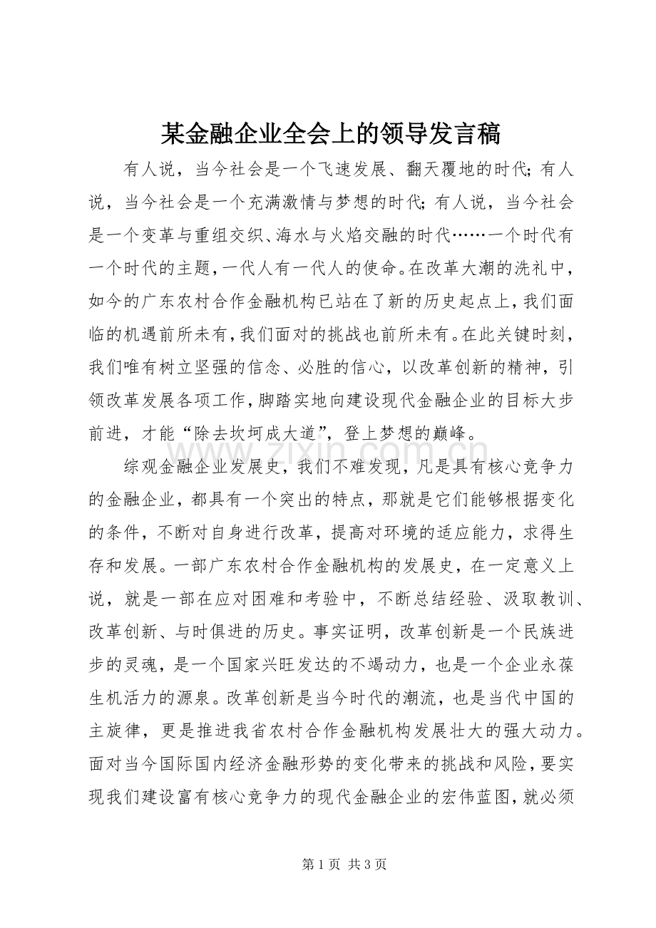 某金融企业全会上的领导发言.docx_第1页