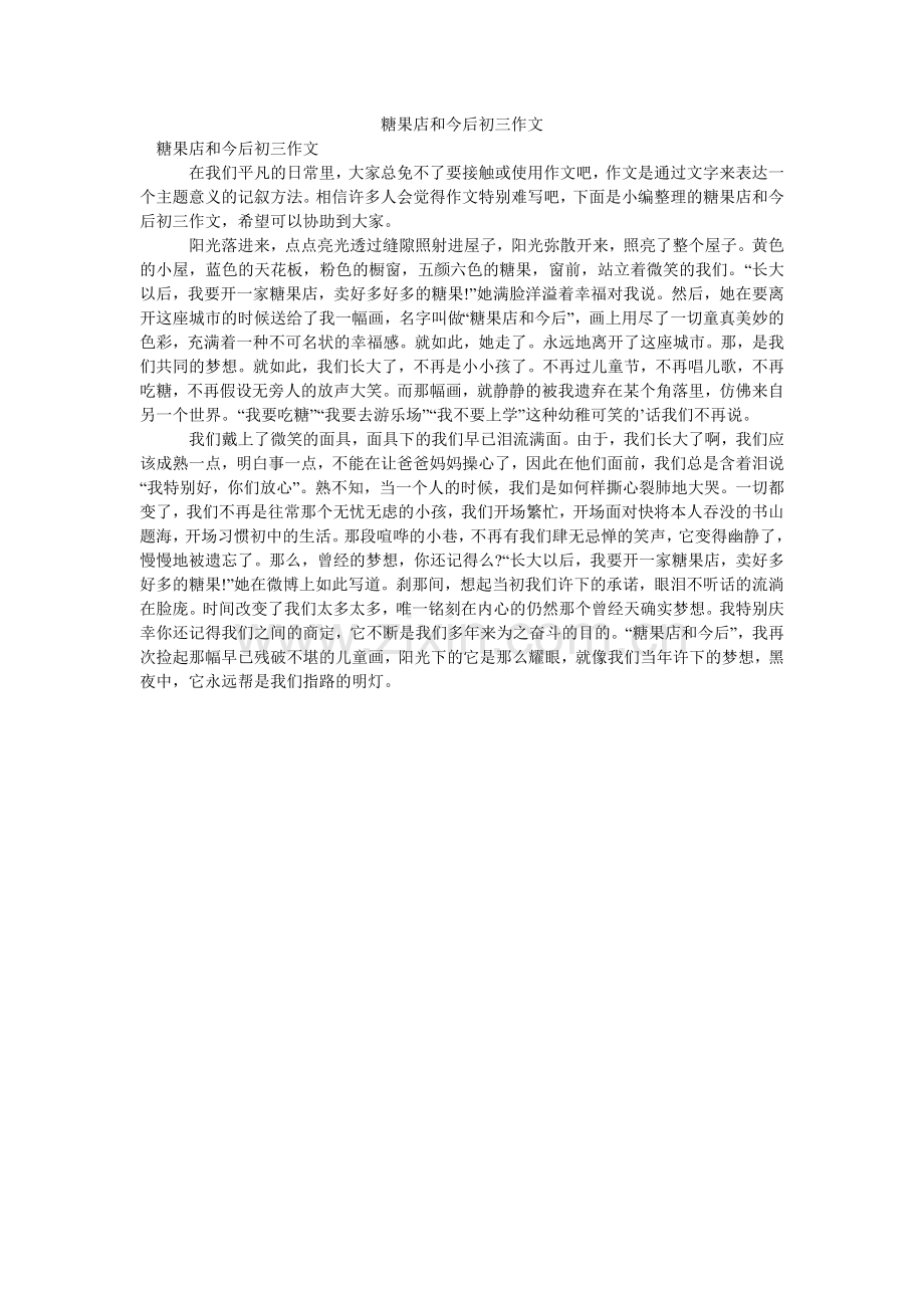 糖果店ۥ和未来初三作文.doc_第1页