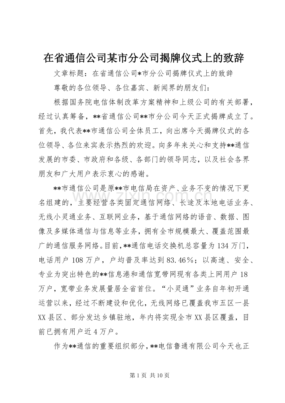 在省通信公司某市分公司揭牌仪式上的演讲致辞.docx_第1页