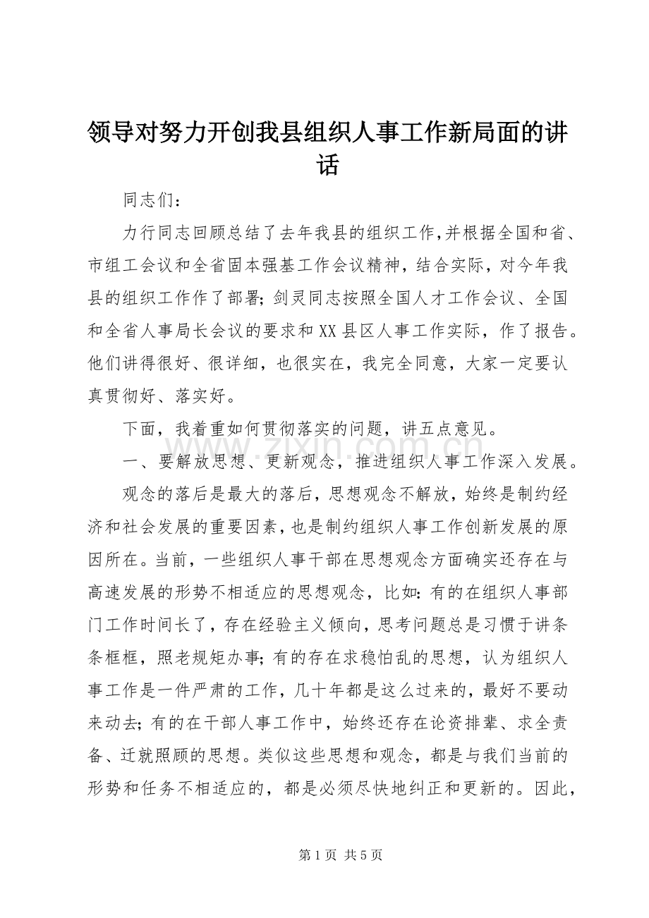 领导对努力开创我县组织人事工作新局面的讲话.docx_第1页