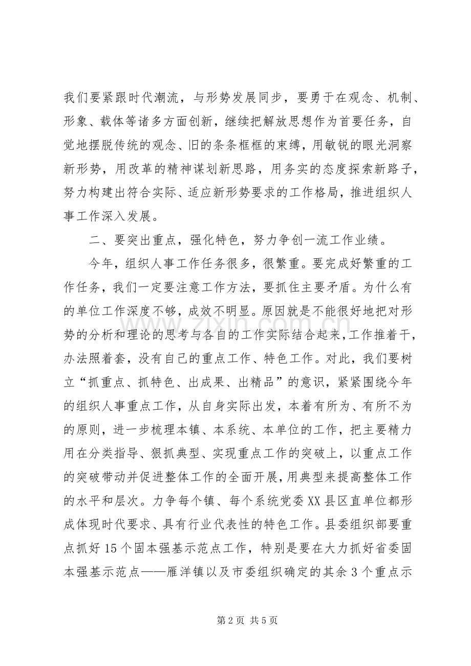 领导对努力开创我县组织人事工作新局面的讲话.docx_第2页