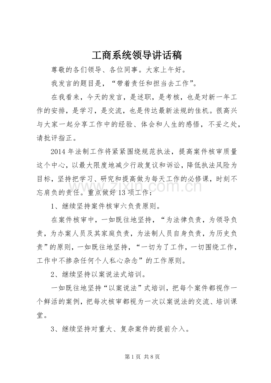 工商系统领导讲话稿.docx_第1页