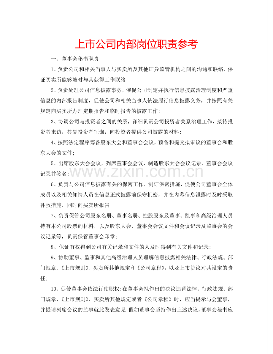 上市公司内部岗位职责参考.doc_第1页