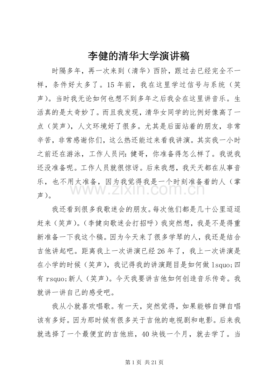 李健的清华大学演讲稿.docx_第1页