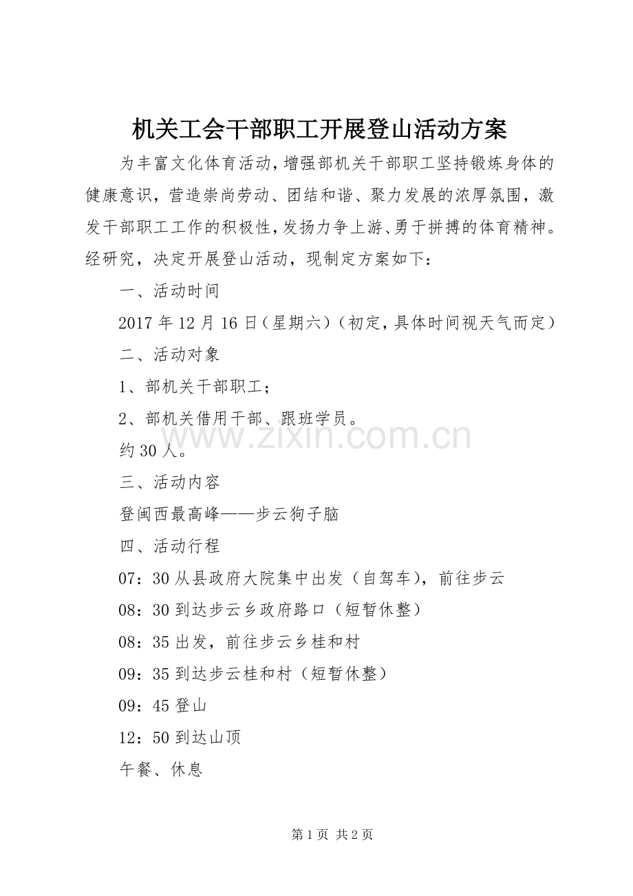 机关工会干部职工开展登山活动实施方案 .docx_第1页