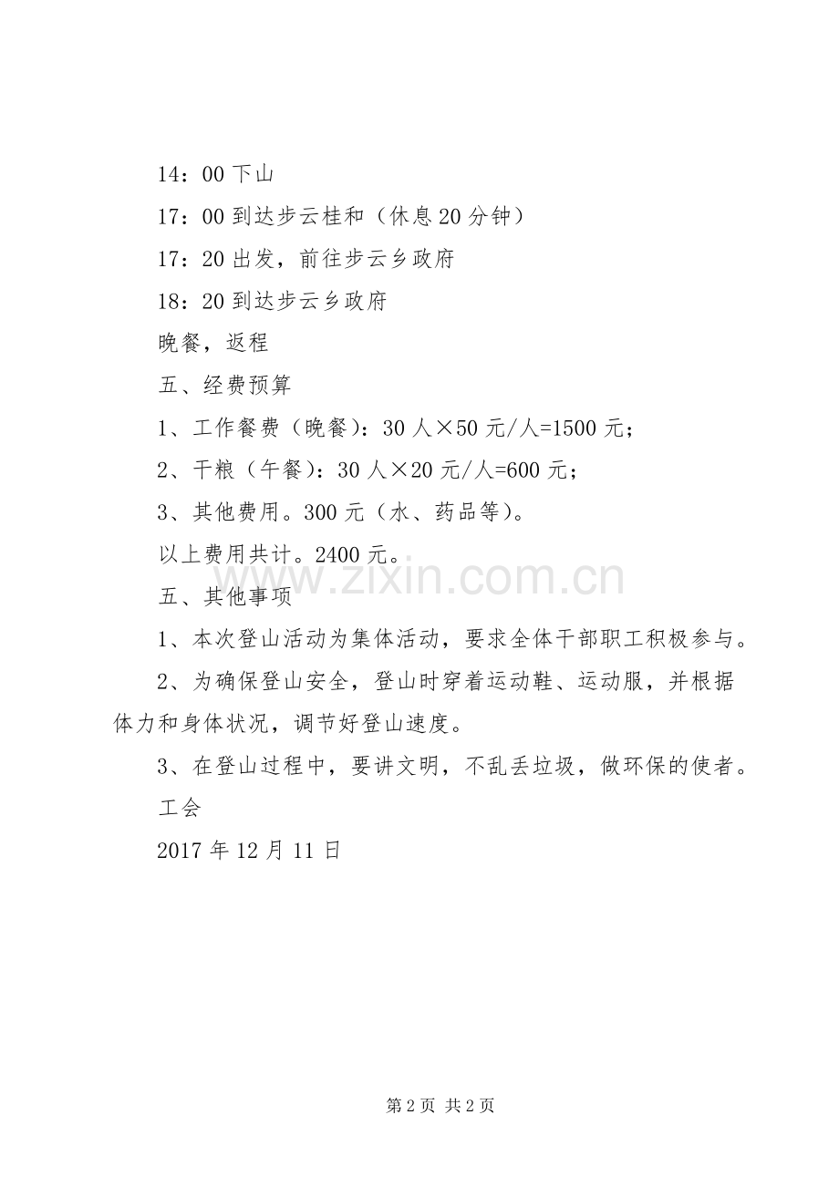 机关工会干部职工开展登山活动实施方案 .docx_第2页