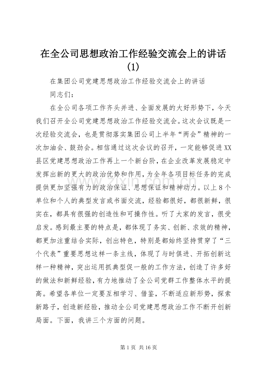 在全公司思想政治工作经验交流会上的讲话(1).docx_第1页