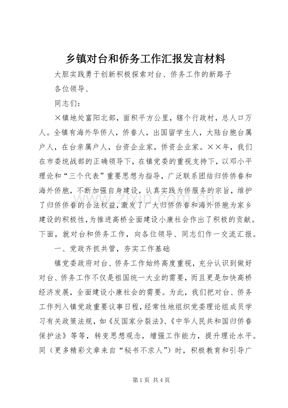 乡镇对台和侨务工作汇报发言材料提纲.docx_第1页