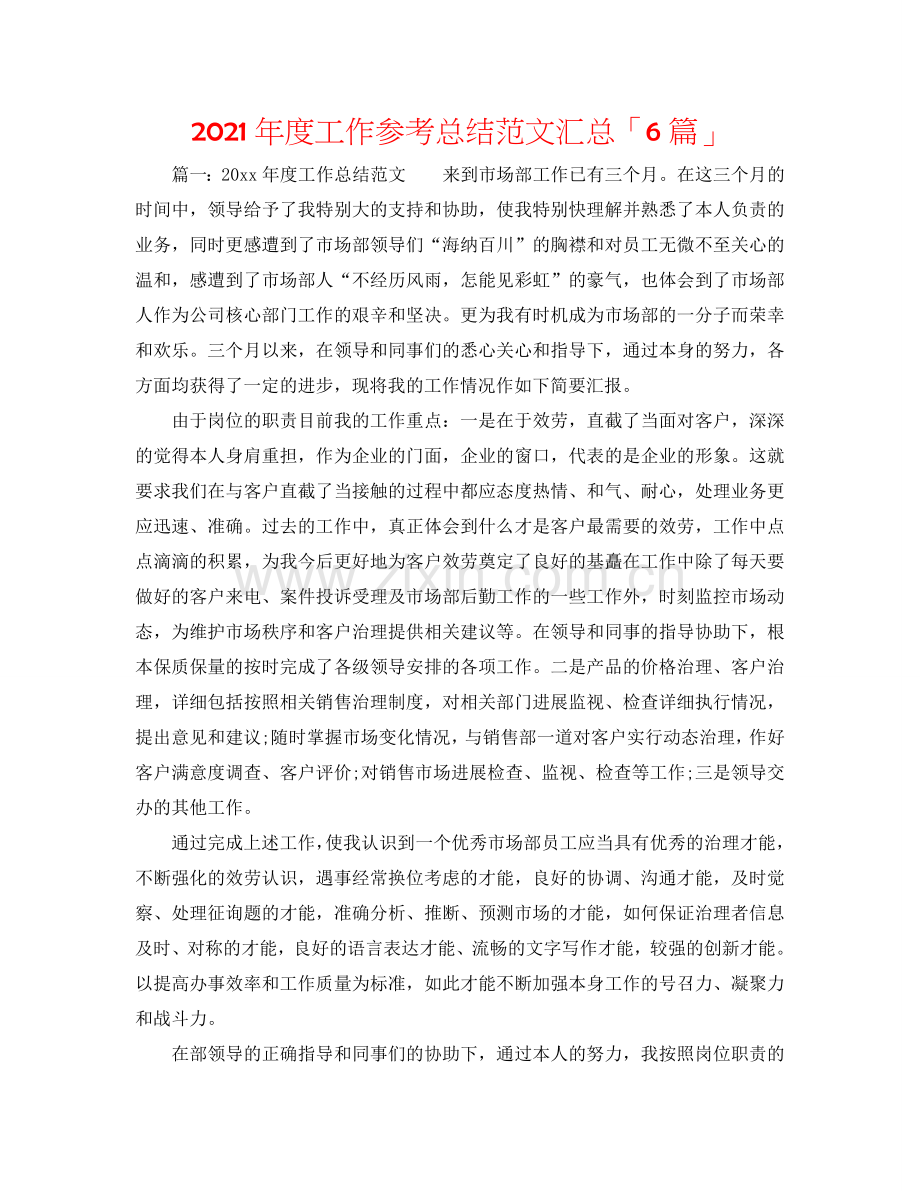 2024年度工作参考总结范文汇总「6篇」.doc_第1页