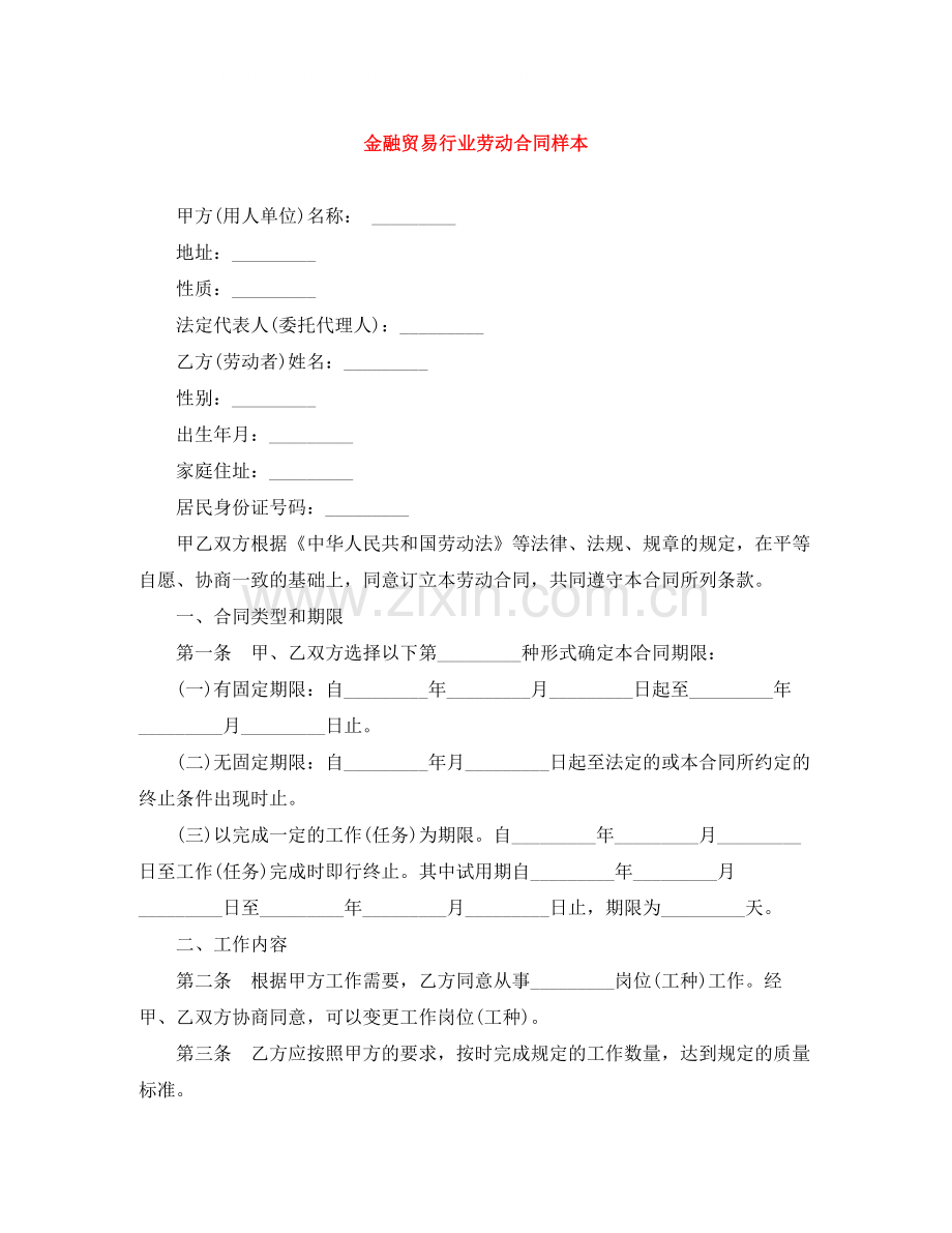金融贸易行业劳动合同样本2.docx_第1页